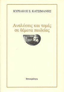 Αναλύσεις και τομές σε θέματα παιδείας