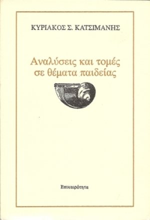 Αναλύσεις και τομές σε θέματα παιδείας