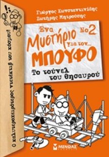 Ένα μυστήριο για τον… μπούφο 2 : Το τούνελ του θησαυρού
