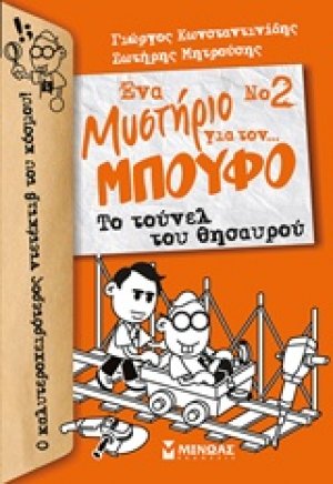 Ένα μυστήριο για τον… μπούφο 2 : Το τούνελ του θησαυρού