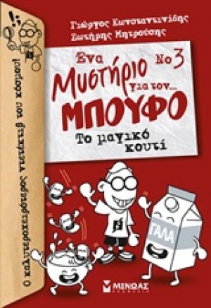 Ένα μυστήριο για τον… μπούφο 3 : Το μαγικό κουτί