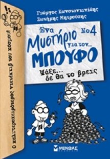 Ένα μυστήριο για τον… μπούφο 4 : Ψάξε… δε θα το βρεις