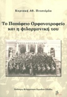 Το Παπάφειο Ορφανοτροφείο και η φιλαρμονική του
