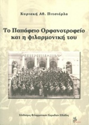Το Παπάφειο Ορφανοτροφείο και η φιλαρμονική του