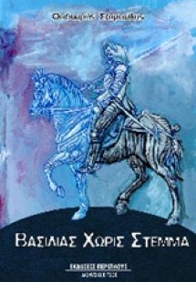 Βασιλιάς χωρίς στέμμα