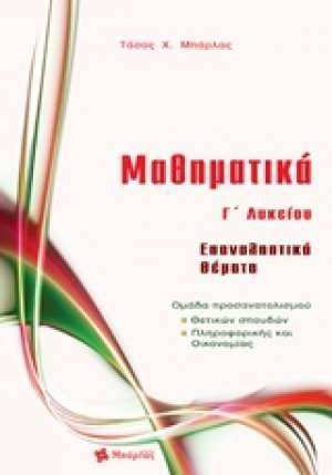 Μαθηματικά Γ΄ λυκείου: Επαναληπτικά θέματα
