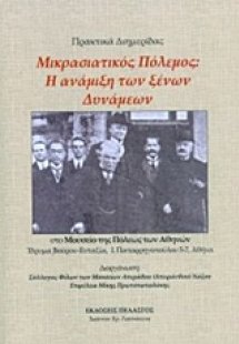 Μικρασιατικός πόλεμος: Η ανάμιξη των ξένων δυνάμεων