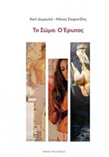 Το σώμα. Ο έρωτας