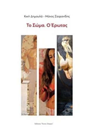 Το σώμα. Ο έρωτας