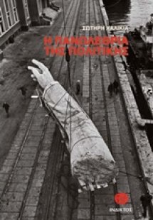 Η πανωλεθρία της πολιτικής