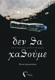 Δεν θα χαθούμε