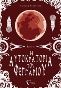 Η αυτοκρατορία του φεγγαριού
