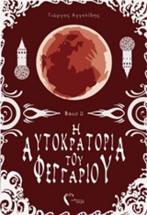 Η αυτοκρατορία του φεγγαριού