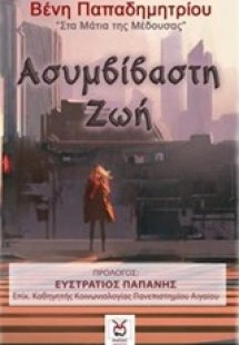 Ασυμβίβαστη ζωή
