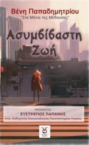 Ασυμβίβαστη ζωή