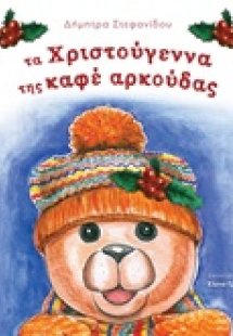Τα Χριστούγεννα της καφέ αρκούδας
