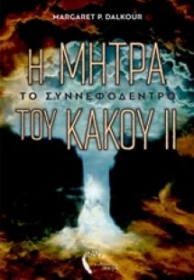 Η μήτρα του κακού