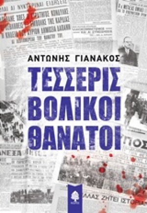 Τέσσερις βολικοί θάνατοι