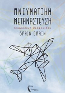 Πνευματική μετανάστευση