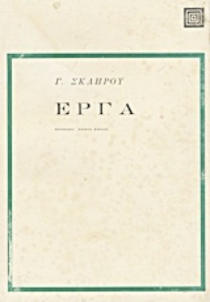 Έργα