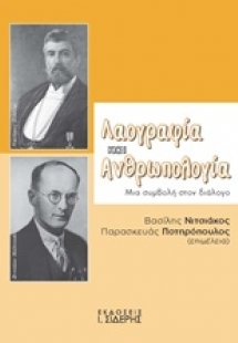 Λαογραφιά και ανθρωπολογία