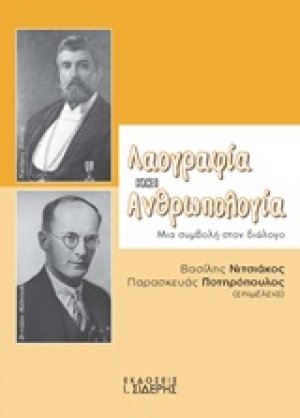 Λαογραφιά και ανθρωπολογία