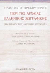 Περί της αρχαίας ελληνικής ζωγραφικής