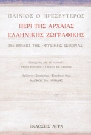 Περί της αρχαίας ελληνικής ζωγραφικής