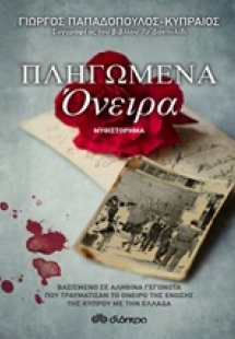 Πληγωμένα όνειρα