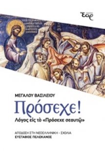 Πρόσεχε!