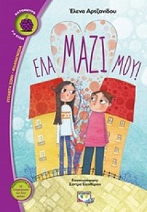 Έλα μαζί μου!