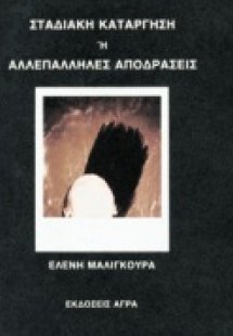 Σταδιακή κατάργηση ή αλλεπάλληλες αποδράσεις