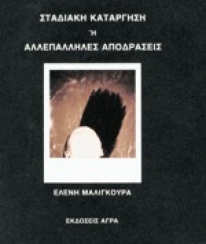 Σταδιακή κατάργηση ή αλλεπάλληλες αποδράσεις