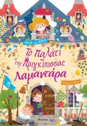 Το παλάτι της πριγκίπισσας Λαμαντάρα