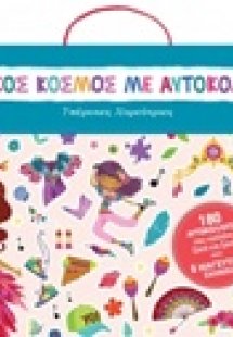 Μαγικός κόσμος με αυτοκόλλητα: Υπέροχες χορεύτριες
