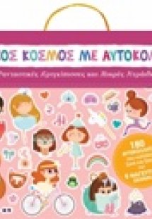 Μαγικός κόσμος με αυτοκόλλητα: Φανταστικές πριγκίπισσες...