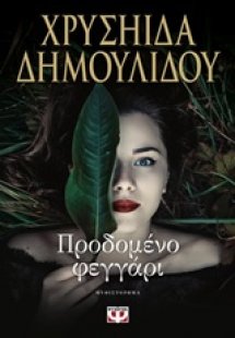 Προδομένο φεγγάρι