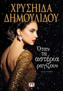 Όταν τα αστέρια ραγίζουν