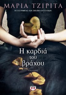 Η καρδιά του βράχου