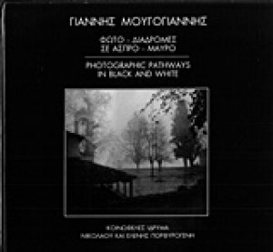 Φωτο-διαδρομές σε άσπρο-μαύρο