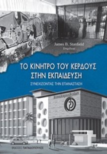 Το κίνητρο του κέρδους στην εκπαίδευση