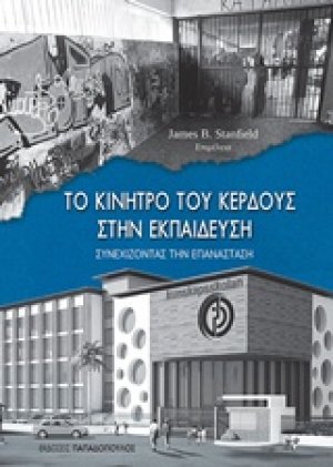 Το κίνητρο του κέρδους στην εκπαίδευση