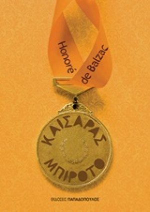 Καίσαρας Μπιροτό