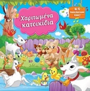 Χαριτωμένα κατοικίδια
