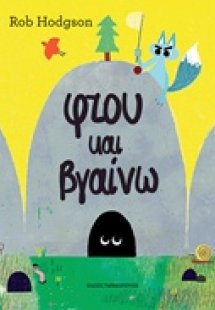 Φτου και βγαίνω