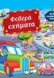 Φοβερά οχήματα