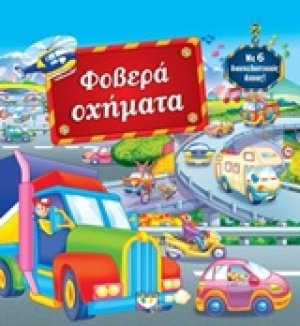 Φοβερά οχήματα