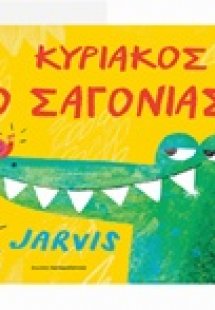 Κυριάκος ο Σαγόνιας