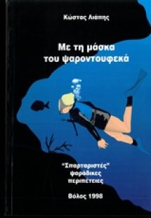 Με τη μάσκα του ψαροτουφεκά