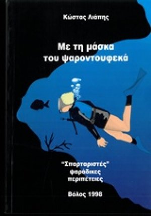 Με τη μάσκα του ψαροτουφεκά